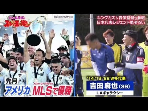 1月3日【サッカー】キングカズが緊急参戦！中山雅史＆稲本潤一＆遠藤保仁＆吉田麻也ら日本代表の歴代レジェンド勢揃い！『夢対決２０２５』【𝐇𝐃】
