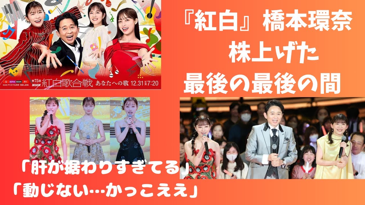 【紅白】橋本環奈　株上げた最後の最後の間「肝が据わりすぎてる」「動じない…かっこええ」