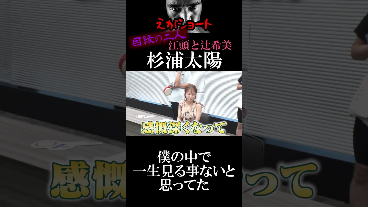 【エガちゃんねる切り抜き】杉浦太陽「僕の中で一生見る事ないと思ってた」　江頭2:50　【【恐怖】21年間共演NGの辻ちゃんを天井に張り付いて待ち伏せした】