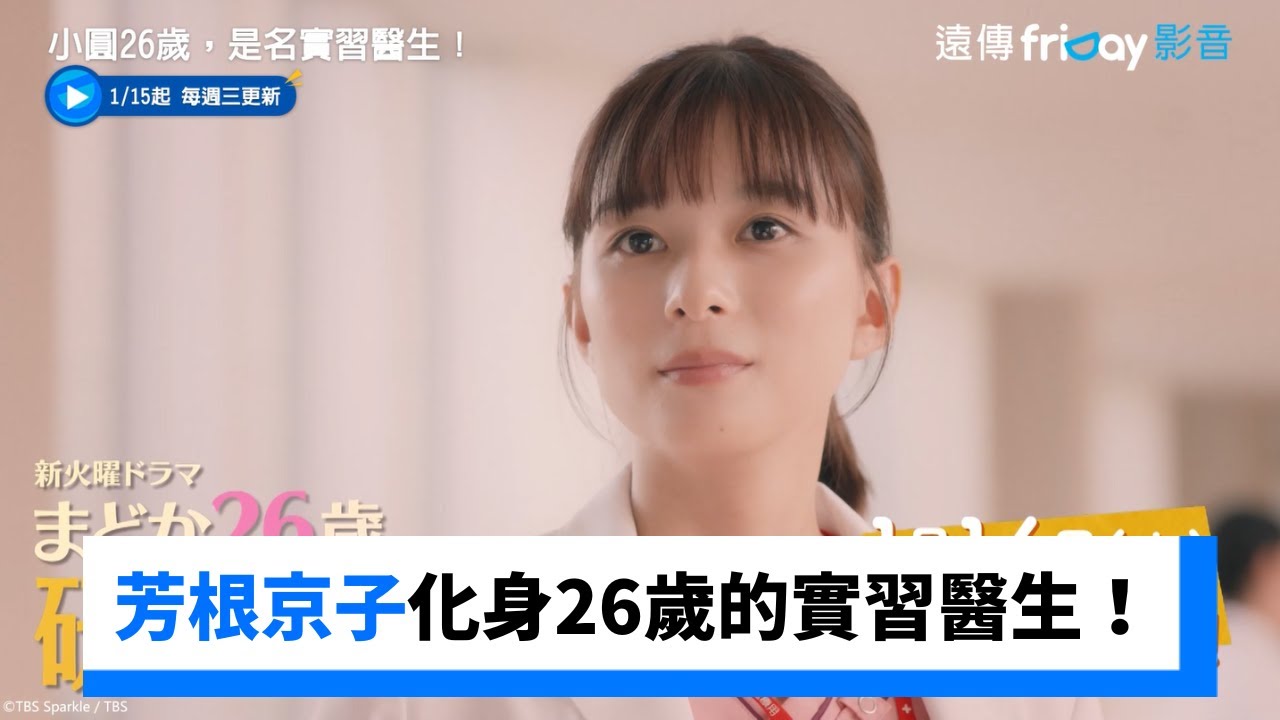 芳根京子主演！充滿友情與人生抉擇的溫暖成長故事_《小圓26歲，是名實習醫生！》_friDay影音日劇線上看