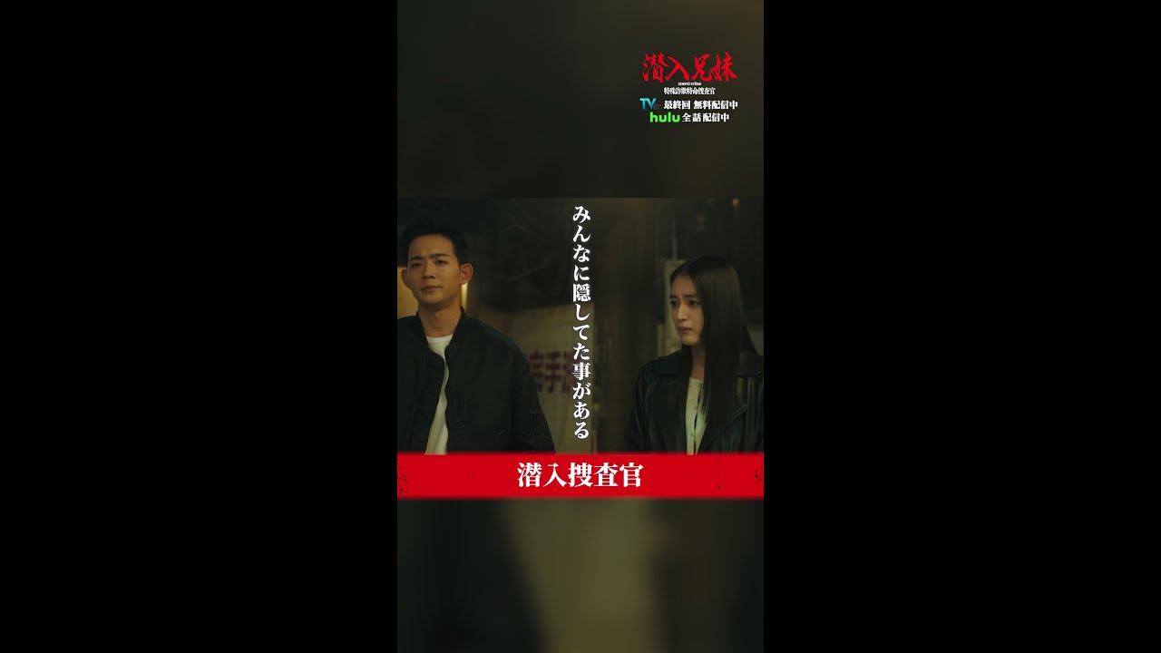 本当のことを告白し… #潜入兄妹 #最終回 TVer・Huluで見逃し配信中！ #竜星涼 #八木莉可子 #shorts