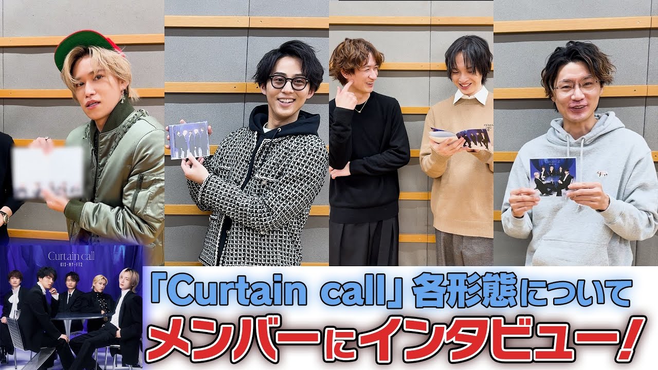 「Curtain call」各形態についてメンバーにインタビュー！