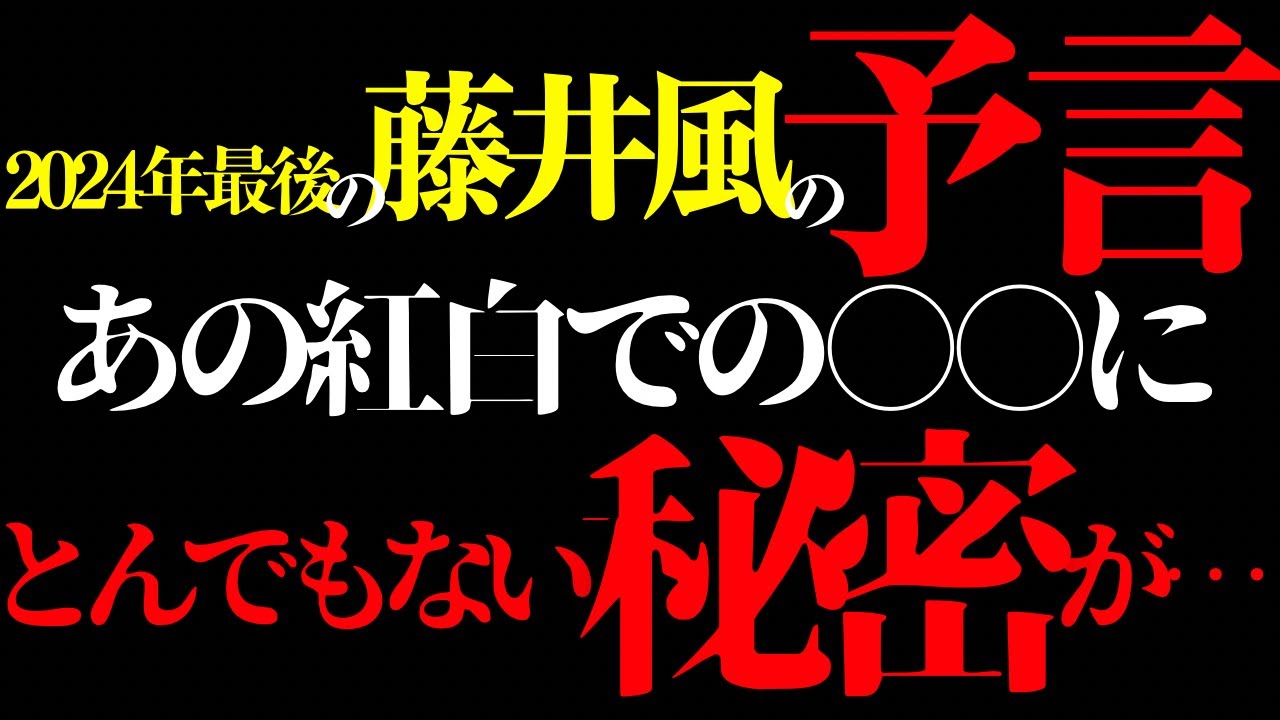 『2024年最後の藤井風の予言あの紅白での〇〇色にとんでもない秘密が…』
