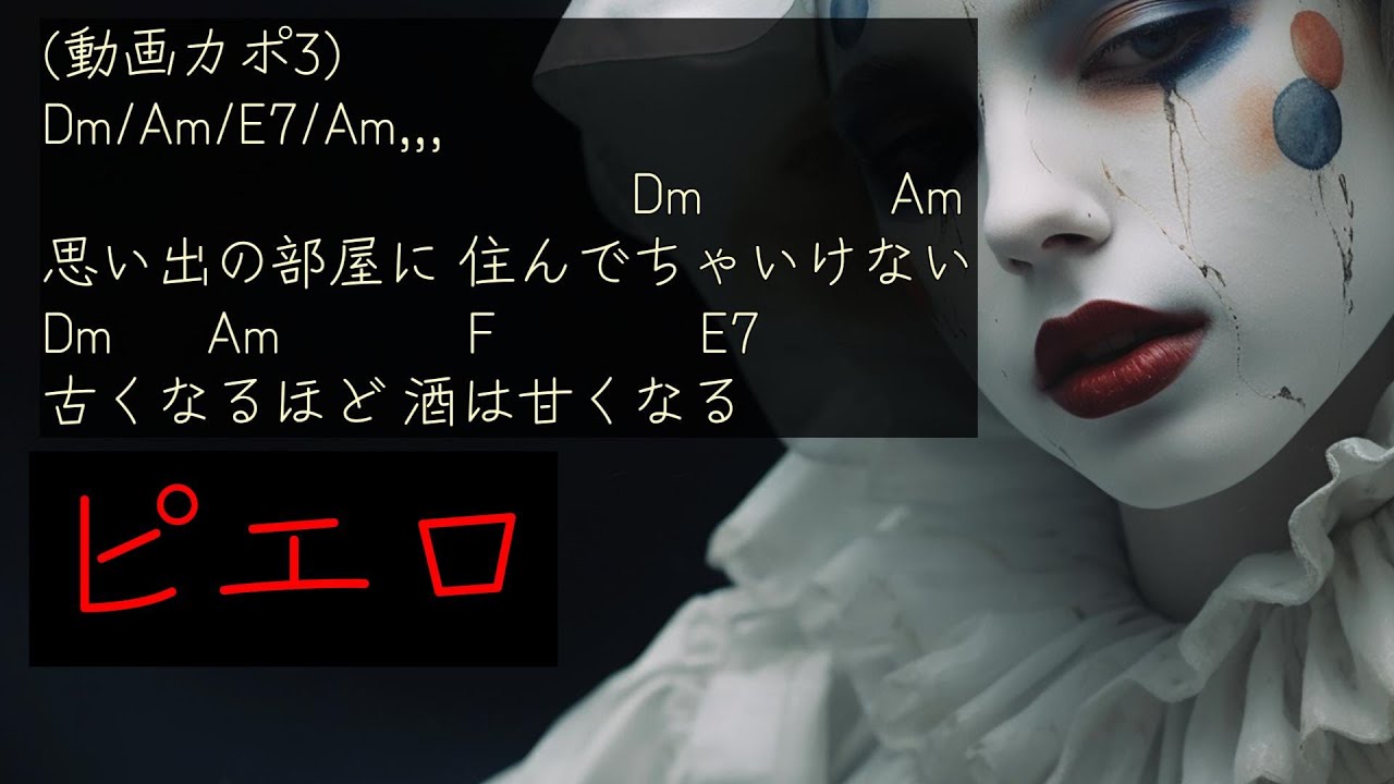 ピエロcover/根津甚八/中島みゆき/コード付き