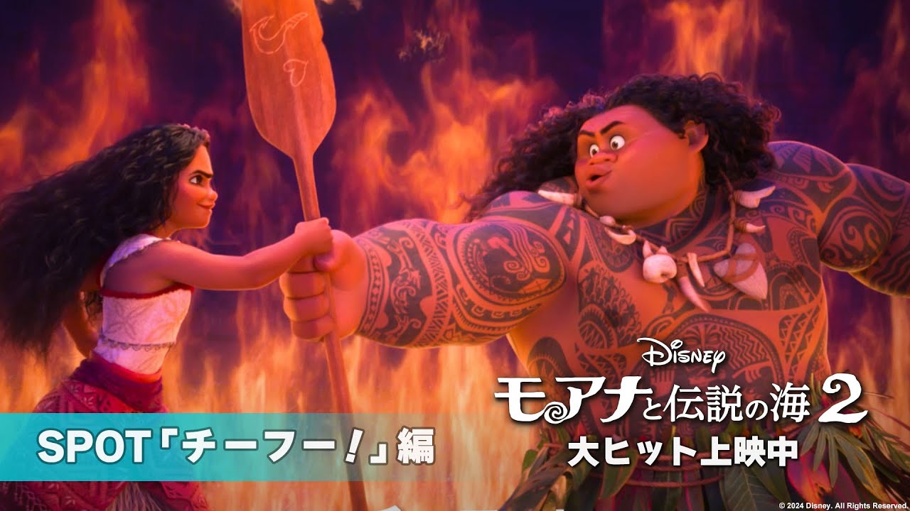 「モアナと伝説の海２」SPOT「チーフー！」編｜大ヒット上映中！
