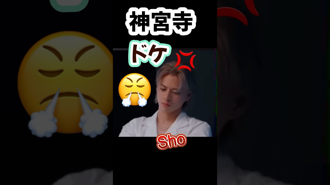 神宮寺勇太　ドケ！！　　平野紫耀