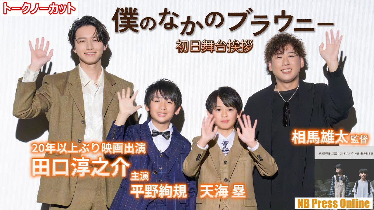 元KAT-TUN・田口淳之介、20年以上ぶり映画出演の舞台挨拶に登壇！映画『僕のなかのブラウニー』初日舞台挨拶【トークノーカット】