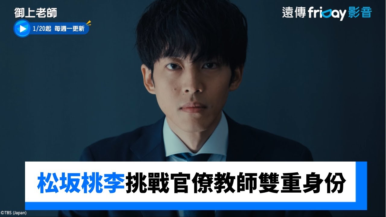 松坂桃李挑戰官僚與教師雙重身份！_《御上老師》_friDay影音日劇線上看