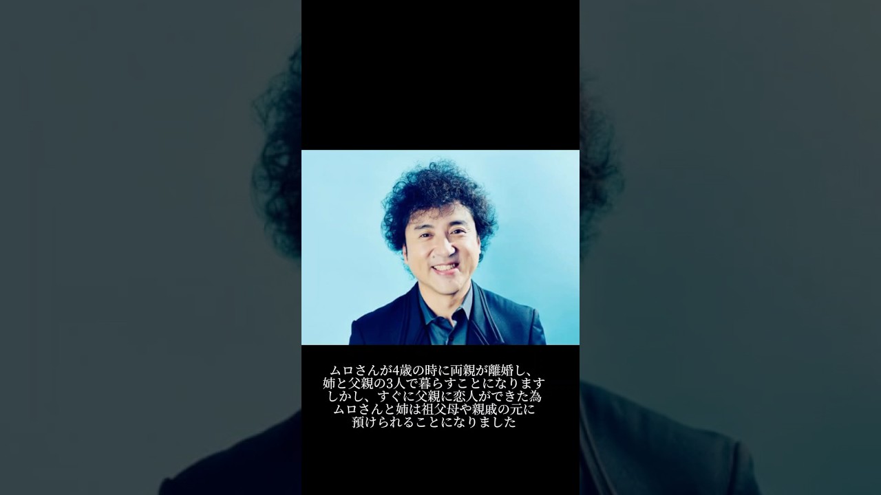 ムロツヨシさんの生い立ち