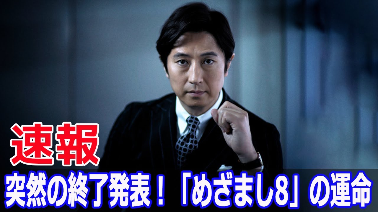 突然の終了発表！「めざまし8」の運命