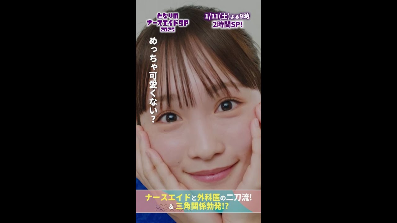 【ドラマ となりのナースエイドおさらい】（澪の）この角度めっちゃかわいくない？　#となりのナースエイドSP2025 #川栄李奈 #高杉真宙 #矢本悠馬 #吉住 #日テレ #shorts