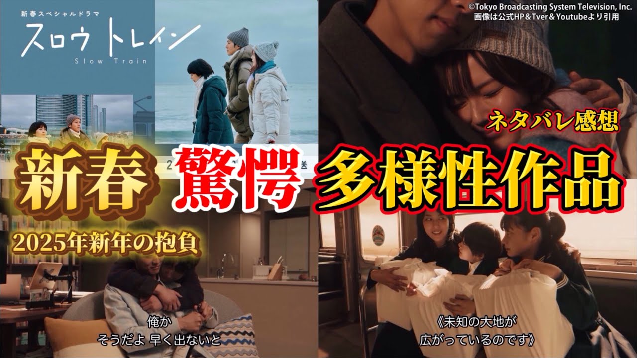 【新春 スロウトレイン 】驚きの多様性ドラマ ネタバレ感想。キャスト：松 たか子、多部未華子、松坂桃李、星野 源、チュ・ジョンヒョク、松本穂香、リリー・フランキー、井浦 新、他。脚本：野木亜紀子。