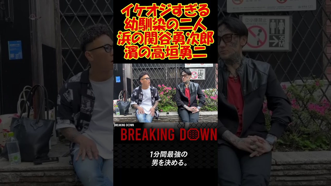 渋くて強くてカッコいい漢!!関谷勇次郎がアウサイメンバーと高垣勇二を語る!! #ブレイキンダウン #森田専務 #切り抜き #アウトサイダー #関谷勇次郎 #黒石高大 #瓜田純士  #萩原裕介