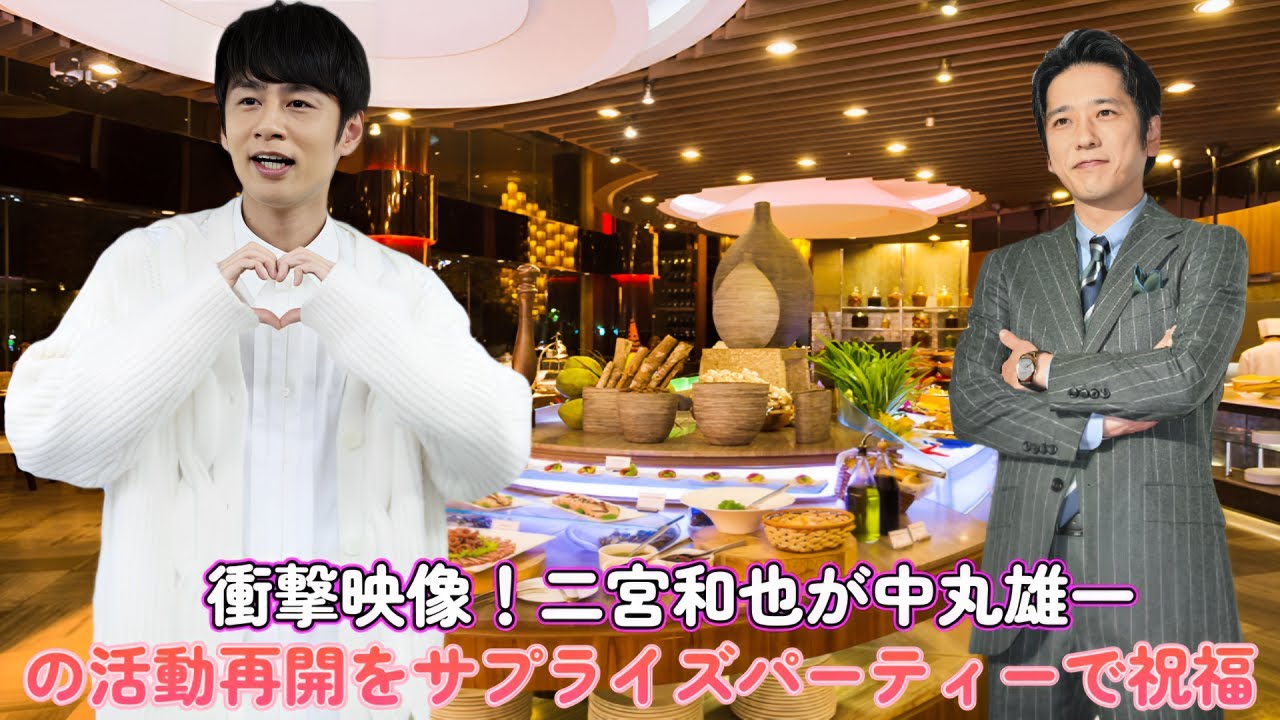衝撃映像！二宮和也が中丸雄一の活動再開をサプライズパーティーで祝福！感動の瞬間公開