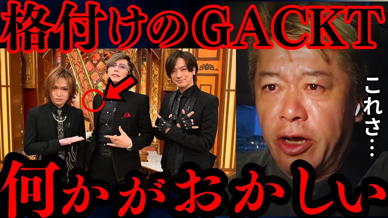 【すぐ消す】 GACKTさんが格付けチェックで勝ち続ける本当の理由を暴露します…【ホリエモン ガクト 格付け 切り抜き】