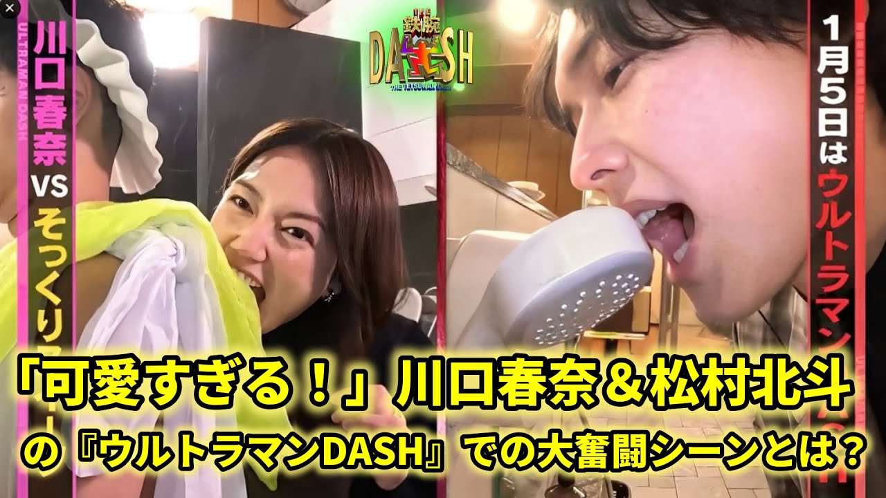 川口春奈＆松村北斗、『ウルトラマンDASH』で「そっくりスイーツ企画」参戦ハンガーにかぶりつく？ファンは彼らのユーモラスな瞬間を楽しみ、彼らはとても可愛らしく見えます。