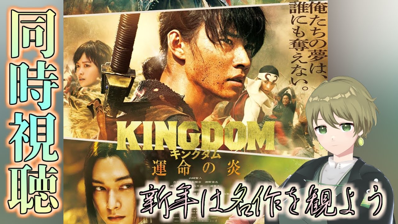 【同時視聴 キングダムⅢ 運命の炎】謹賀新年！ 新春1発目は一緒に映画を見よう♪