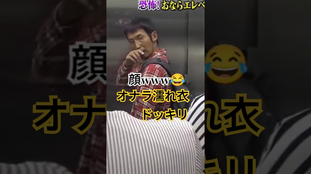 【ドッキリGP】現実で起きたら一番嫌なやつ #お笑い #ドッキリ #おなら #エレベーター #サイコパス #爆笑 #空気階段 #水川かたまり #shorts  #prank #japan #funny