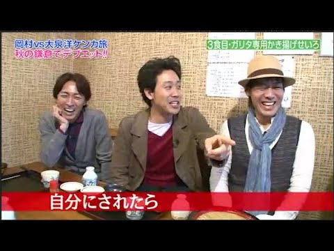 【めちゃ²イケてるッ!】 岡村vs大泉洋ケンカ旅 秋の鎌倉でテブエット!!!
