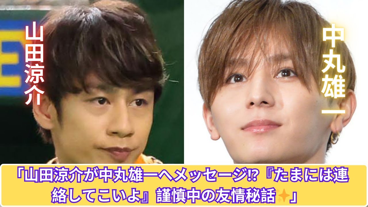 山田涼介が中丸雄一に熱いメッセージ！「たまには連絡してこいよ」友情の真実とは？