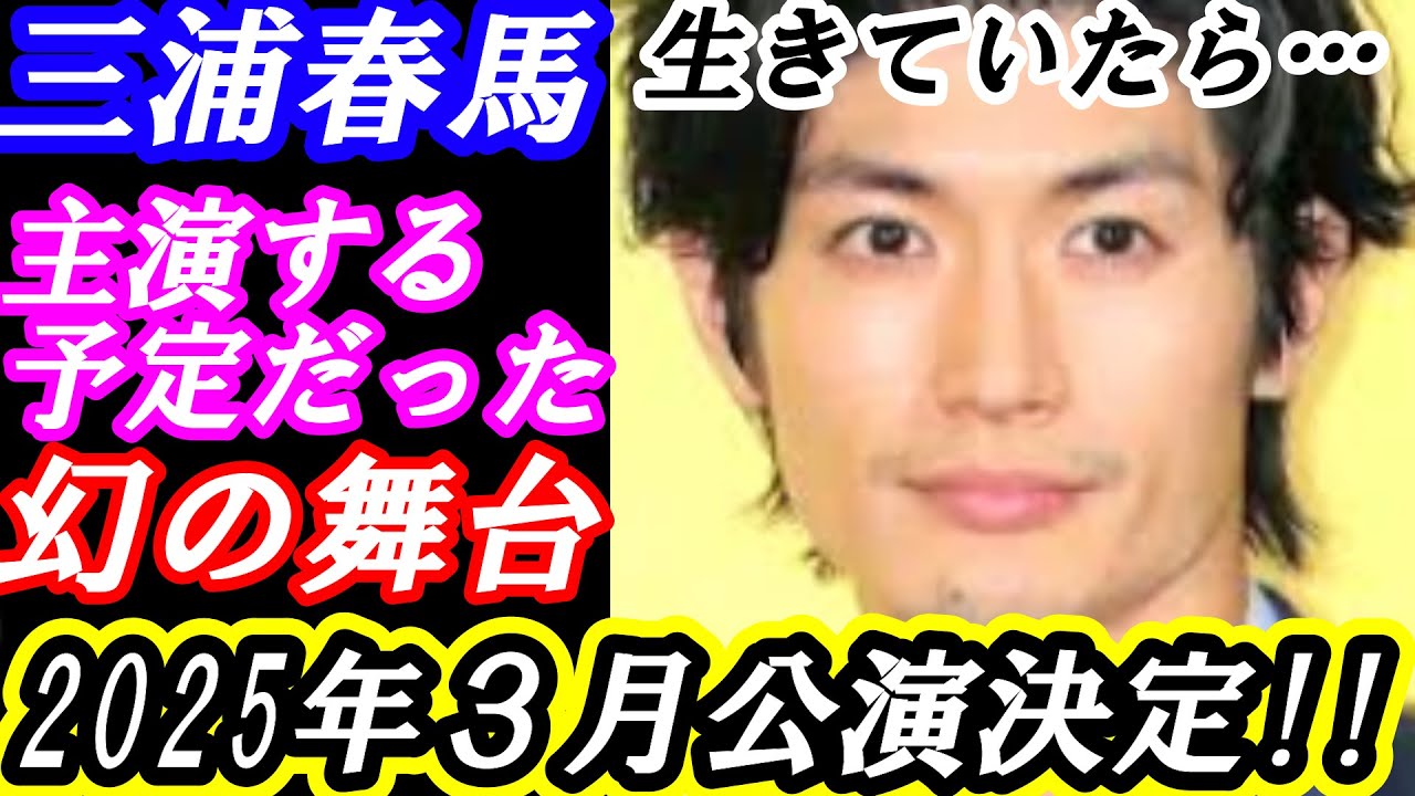 三浦春馬　生きていれば…主演が決定していた「幻の舞台」2025年3月公演決定!!
