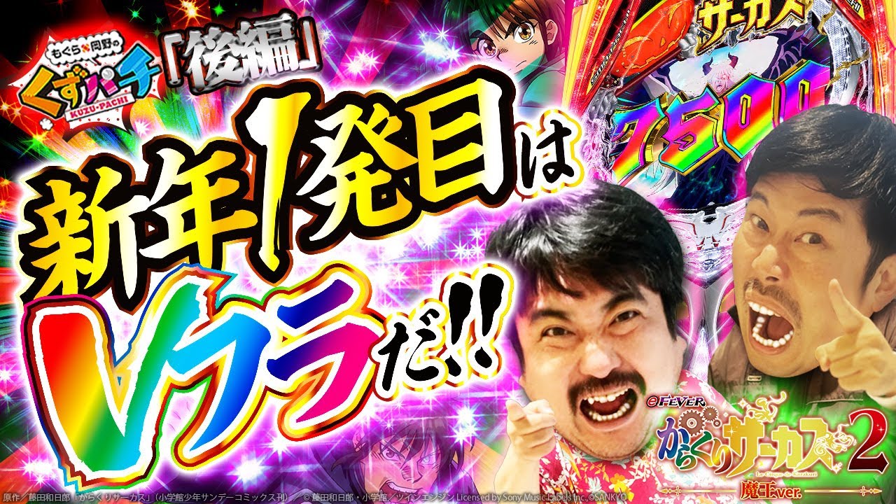 【くずパチ　第195話】迎えた2025年‼️今年の2人は一味違う⁈[からくりサーカス2]