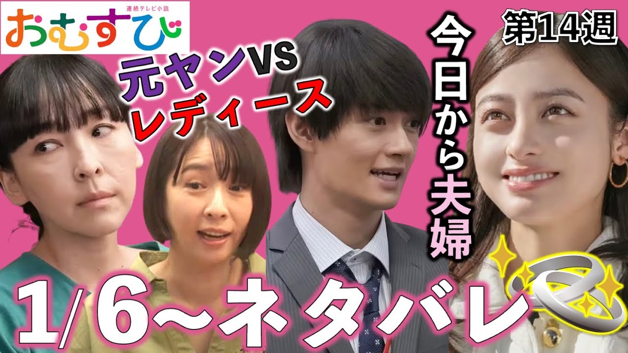 【朝ドラ】おむすび | 第14週あらすじ | 結(橋本環奈)と翔也(佐野勇斗)は結婚できるか？/朝ドラおむすび/ネタバレ/NHK/仲里依紗/麻生久美子