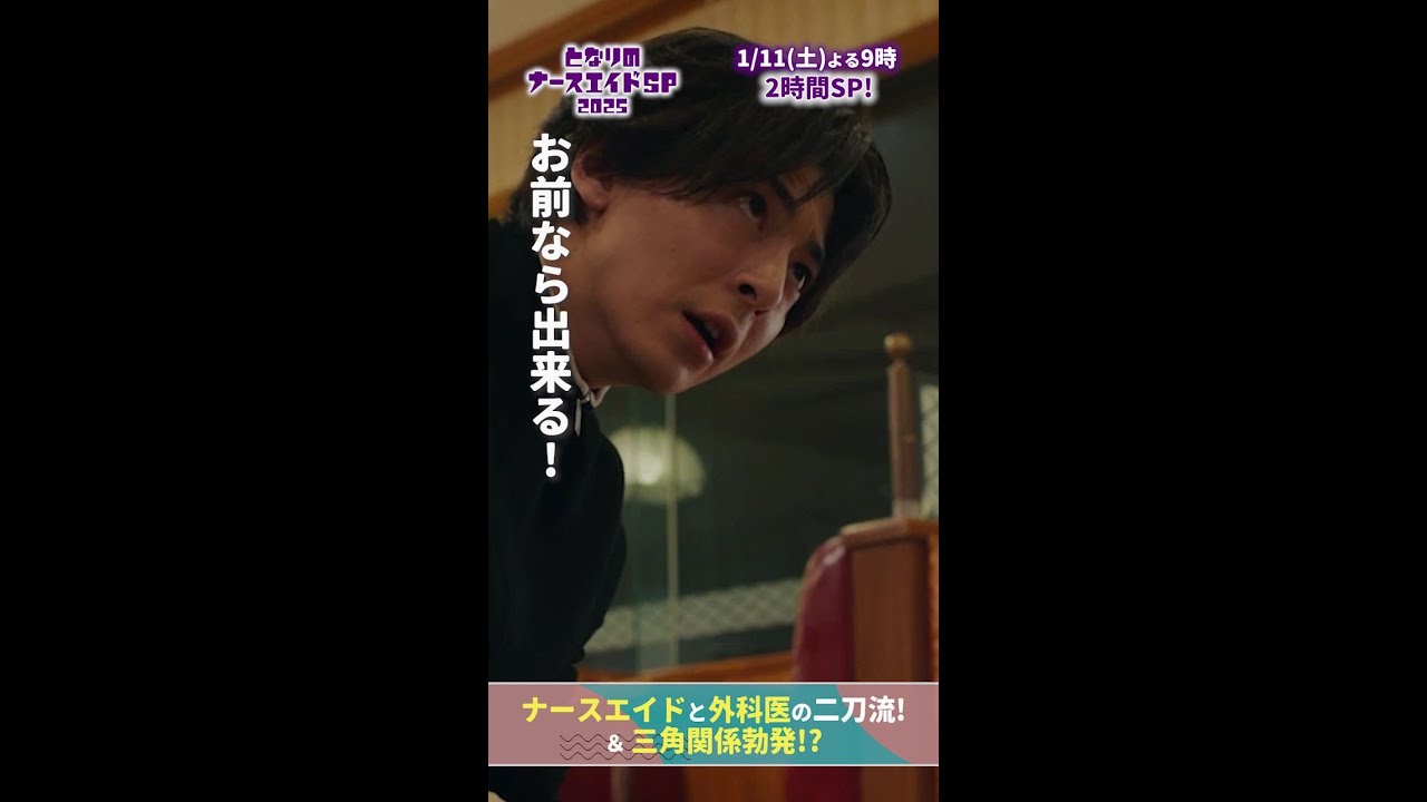 【ドラマ となりのナースエイドおさらい】大河の一言で… トラウマを背負う必要はないお前ならできる‼　#となりのナースエイドSP2025 #川栄李奈 #高杉真宙 #日テレ #shorts