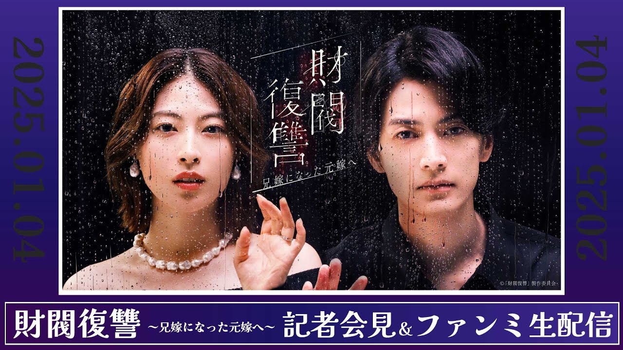 「財閥復讐～兄嫁になった元嫁へ～」記者会見＆ファンミ生配信