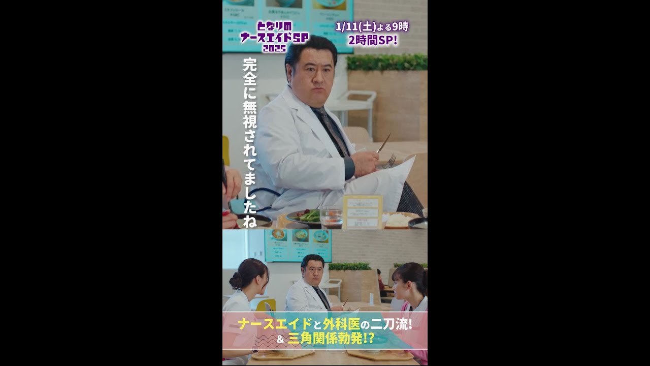 【ドラマ となりのナースエイドおさらい】（猿田先生を）とにかく無視　#となりのナースエイド　#となりのナースエイドSP2025 #川栄李奈 #高杉真宙 #小手伸也 #日テレ #shorts