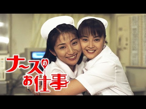 ナースのお仕事』7話～9話 🌻🌻🌻 Leave It to the Nurses (1996) Full Episodes Nocust #1080p
