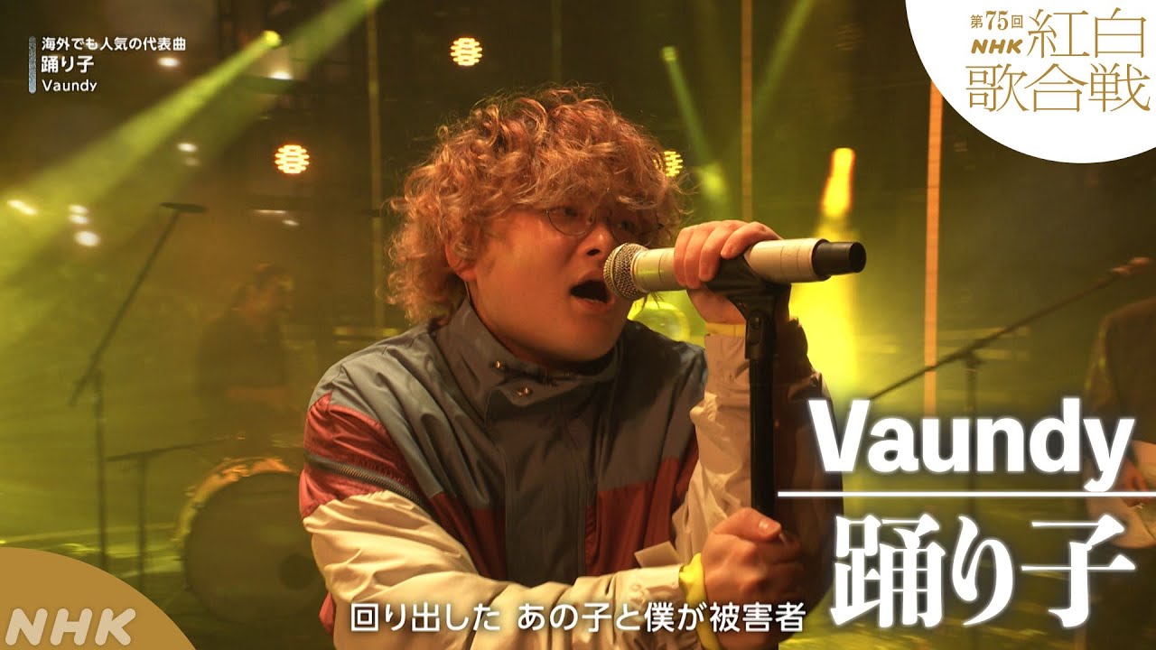 【Vaundy】「踊り子」海外でも人気の代表曲【紅白】｜NHK