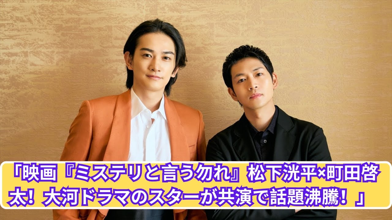 「松下洸平＆町田啓太の豪華共演！映画『ミステリと言う勿れ』がついに公開！」