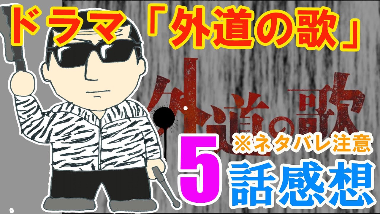 ドラマ「外道の歌」5話感想（※ネタバレ注意）