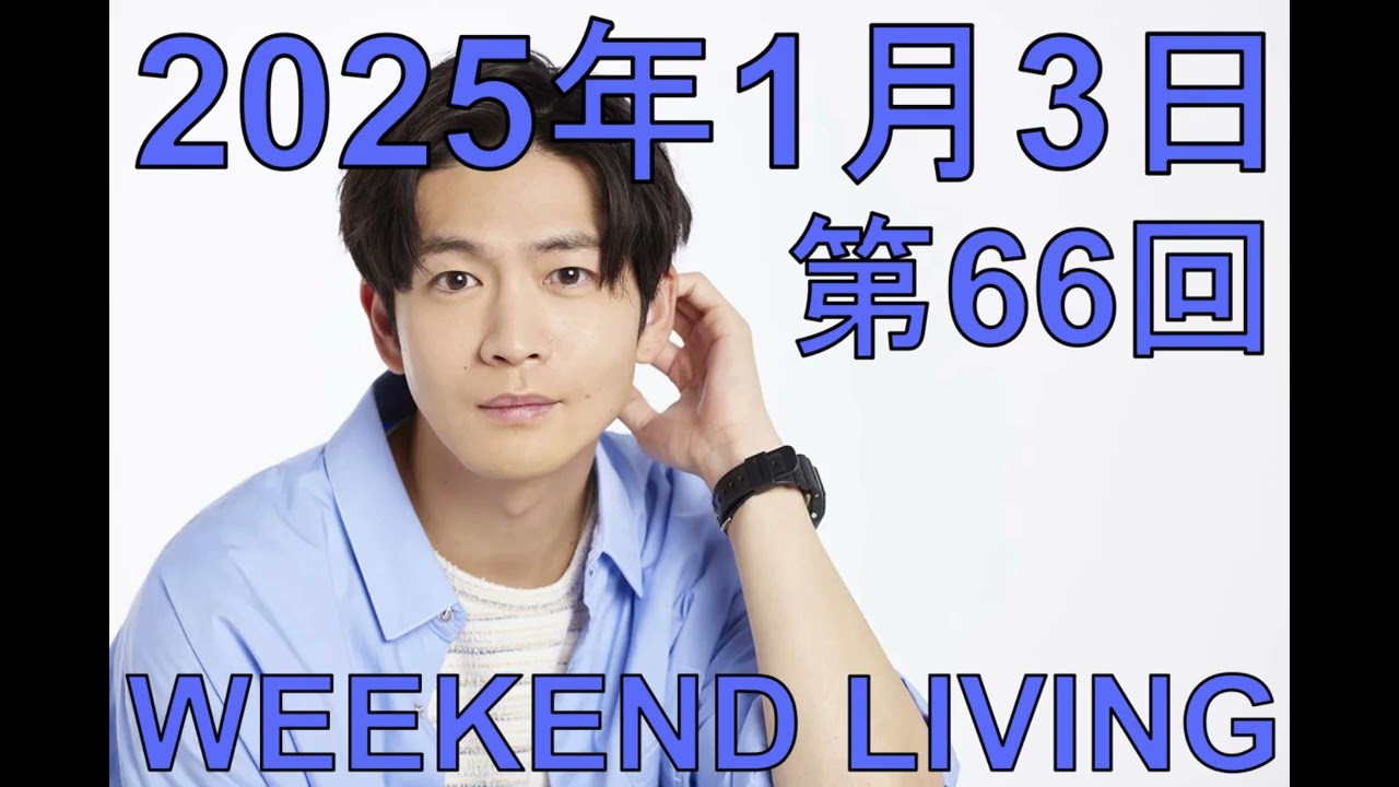 松下洸平「WEEKEND LIVING」第66回 2025年1月3日
