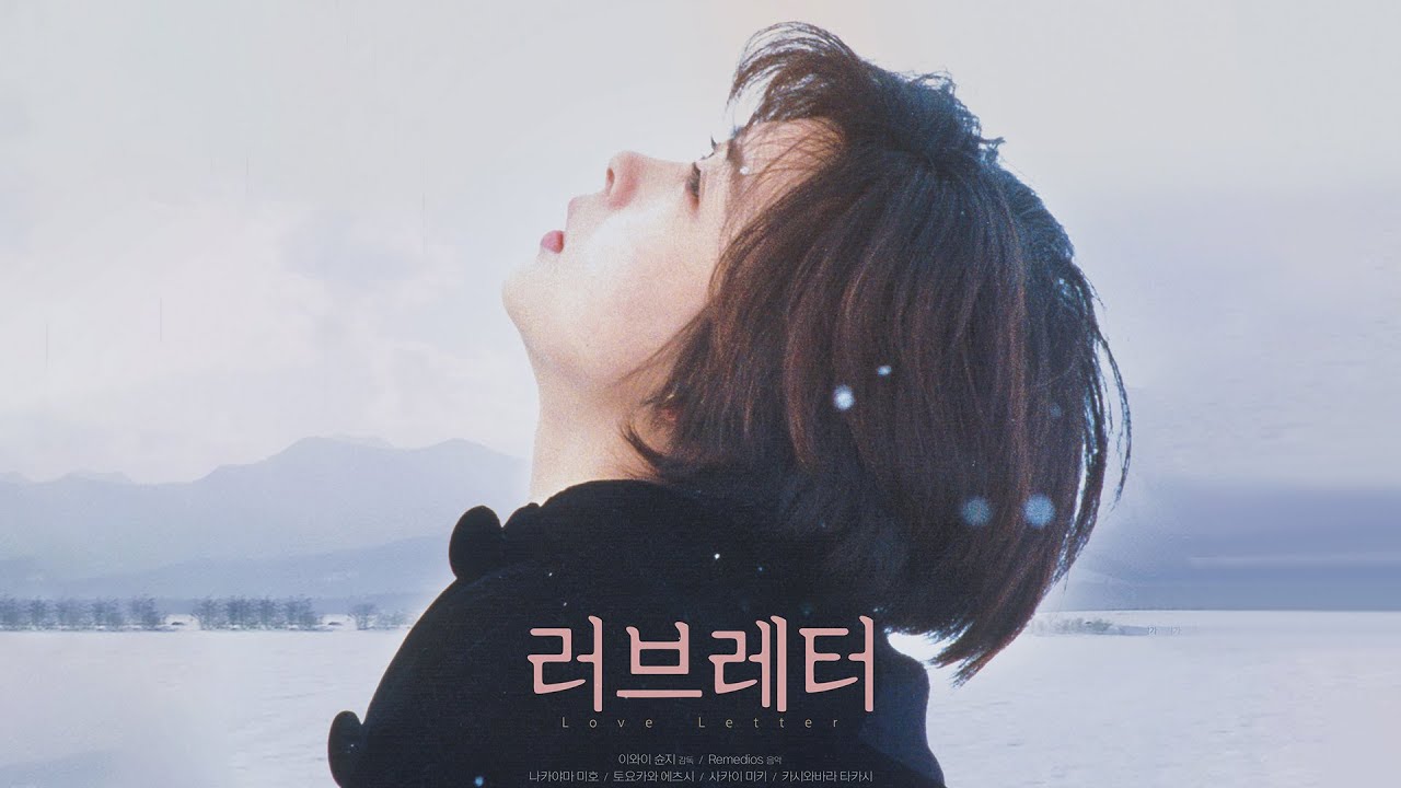 영화 [러브레터] 30주년 스페셜 에디션: 메인 예고편(한글): 나카야마 미호: 2025.01: Love letter