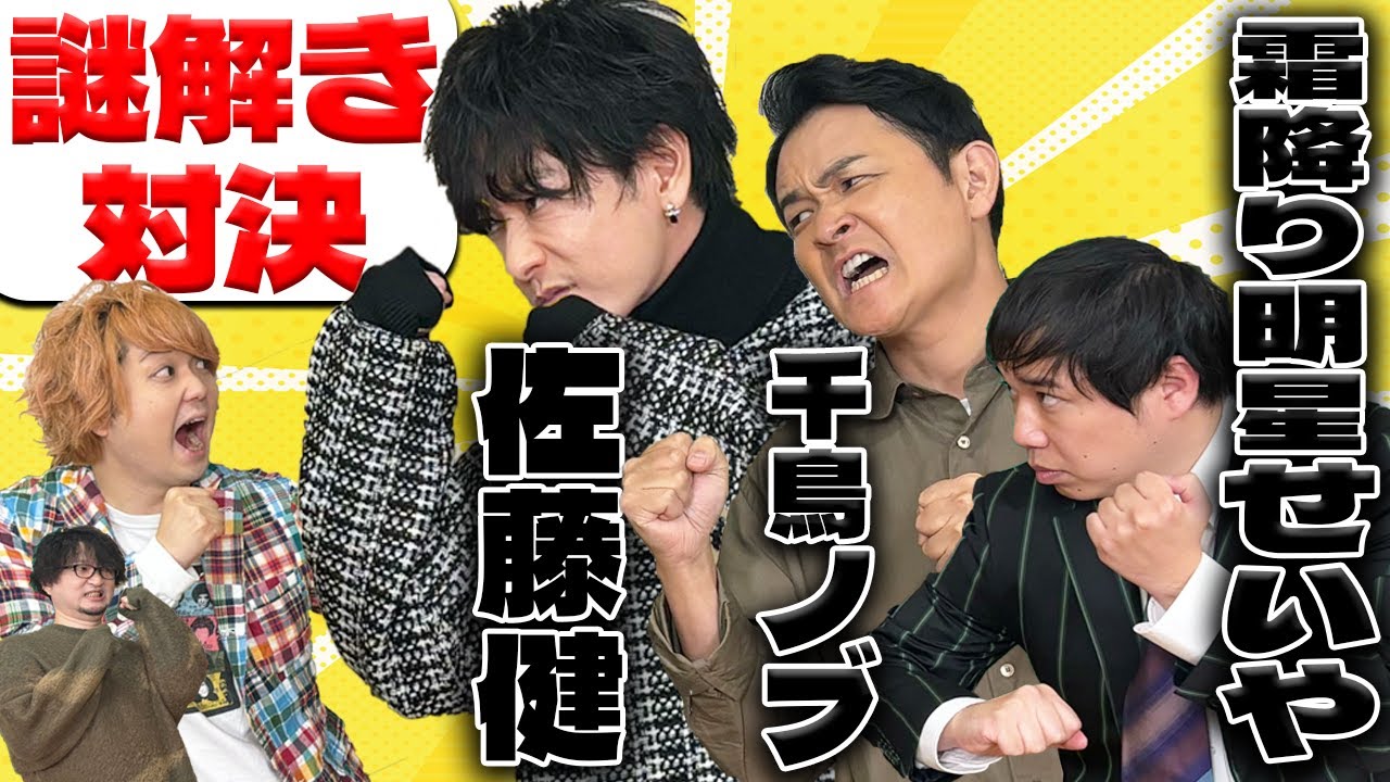 豪華ゲストと謎解き対決！【佐藤健・千鳥ノブ・霜降り明星せいや】