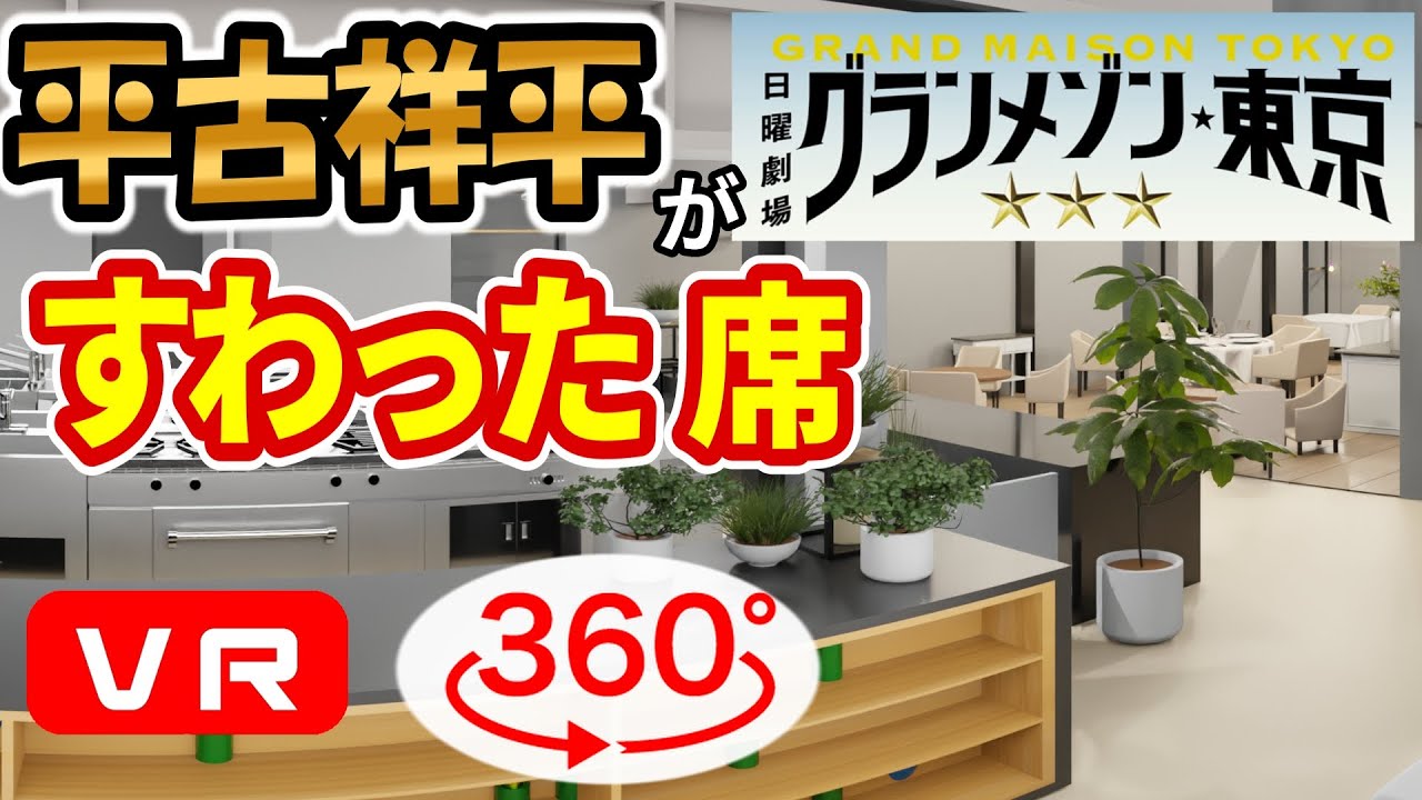 玉森裕太・朝倉あき・寛一郎が見た景色をVRで疑似体験!! グランメゾン東京の第4話で平古翔平が座った席の視点を再現! 映画グランメゾンパリで話題のグランメゾン東京のCGをBlenderで再現!