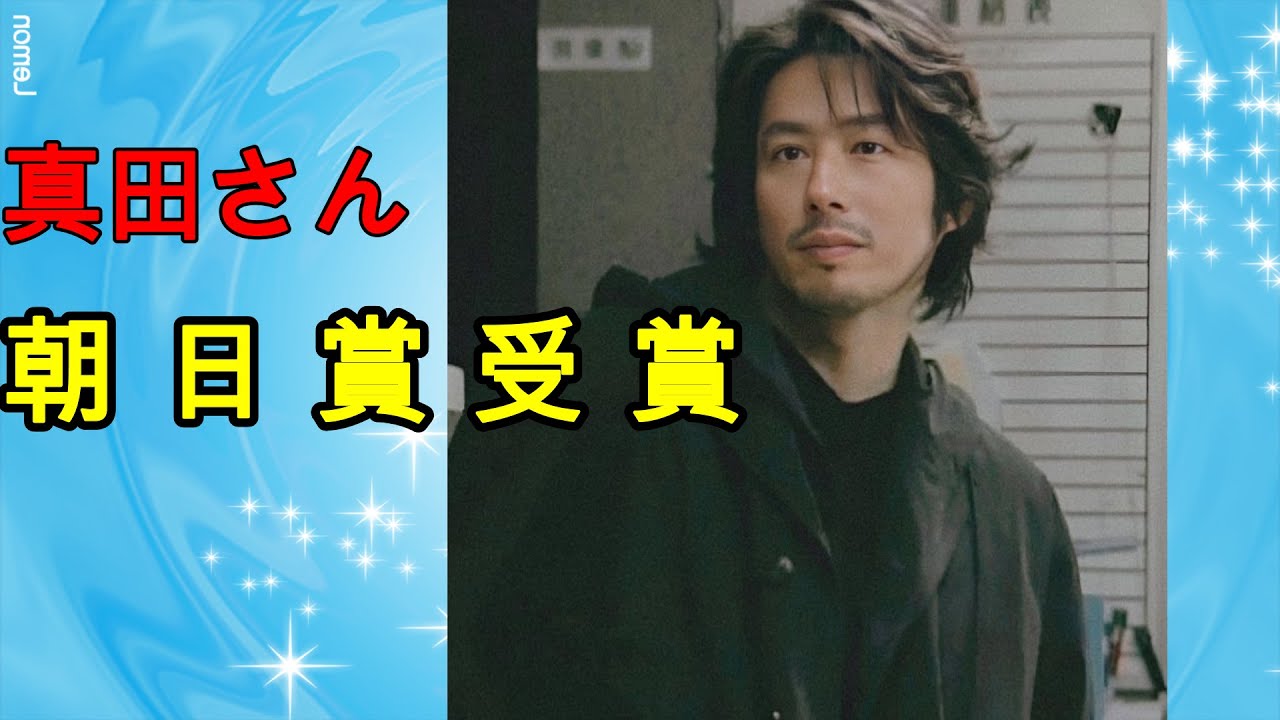 朝日賞受賞～国際俳優としての活動、東西をつなぐ映像芸術への貢献などで真田さんに