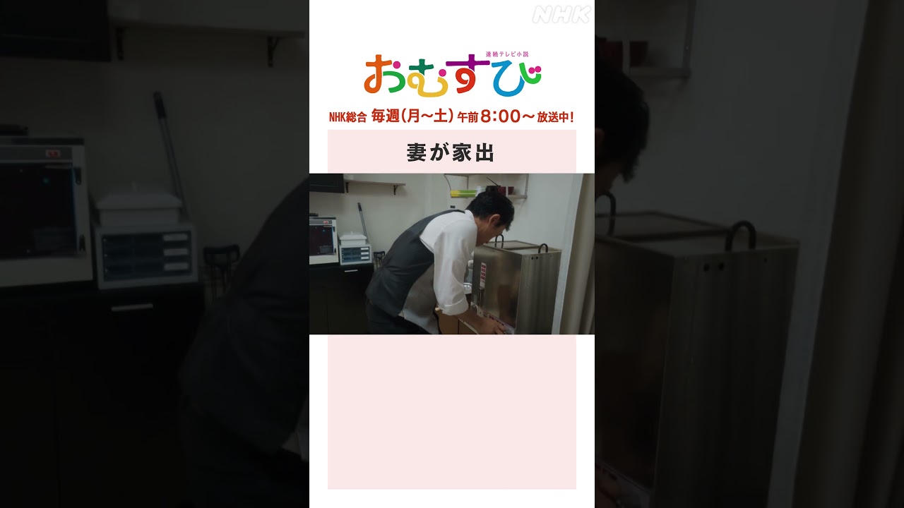 【#橋本環奈】#北村有起哉 妻が家出 NHK総合 毎週(月～土)午前8:00～ | #朝ドラおむすび | NHK | #shorts