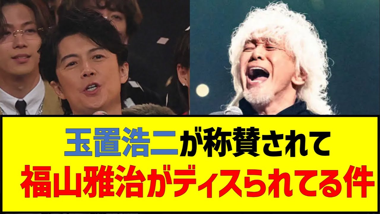 玉置浩二が称賛されて福山雅治がディスられてる件 #安全地帯 #玉置浩二 #福山雅治 #歌手 #紅白 #紅白歌合戦