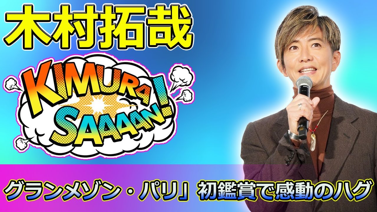 【速報】木村拓哉、映画「グランメゾン・パリ」初鑑賞で感動のハグ！共演者の涙の理由とは？ #グランメゾン・パリ, #木村拓哉, #鈴木京香,