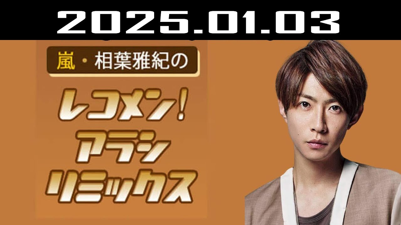 嵐・相葉雅紀のレコメン！アラシリミックス 2025.01.03