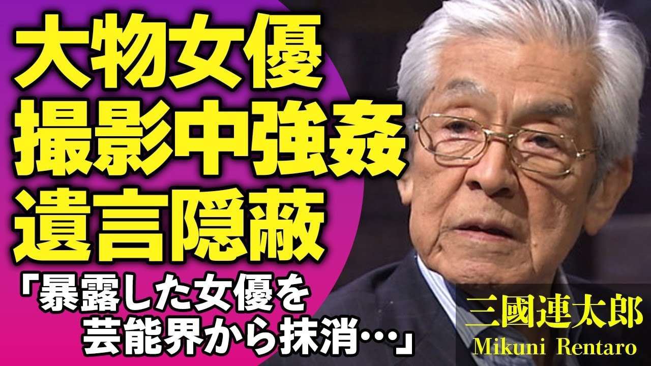 三國連太郎が撮影中に大物女優を強姦した真相…"生本番行為"の真偽や拒んだ女優を芸能界から抹殺した真相に絶句…『釣りバカ日誌』で有名な俳優の隠し子の正体や遺言無視理由に驚きが隠せない！【芸能人】