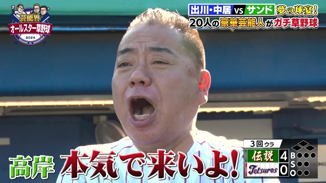 出川哲朗「本気で来いよ！」済美高野球部出身のティモンディ高岸が登板！｜芸能界オールスター草野球2024