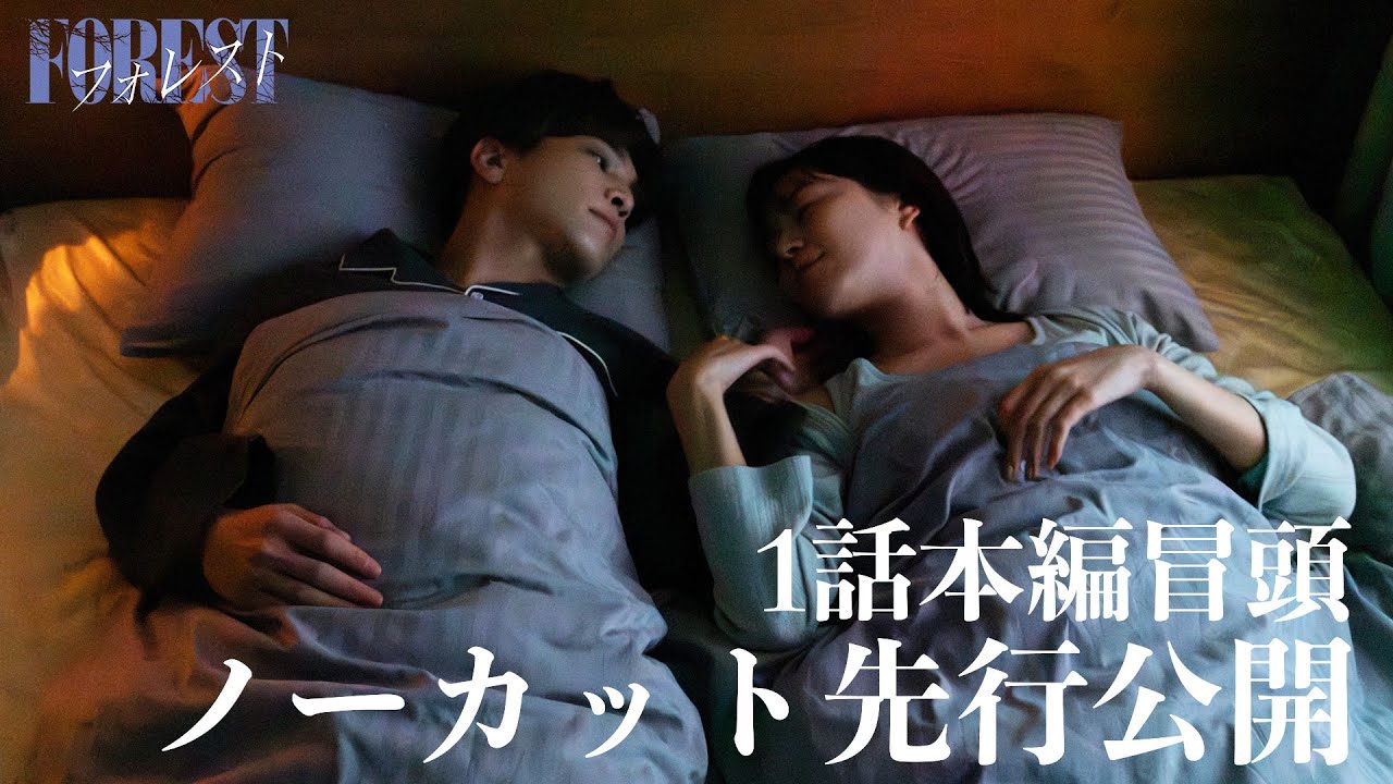 新ドラマ「フォレスト」1話冒頭をノーカット先行公開！2025年1月12日(日)スタート
