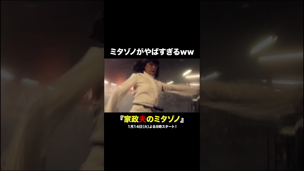 ミタゾノさんやばすぎ🤣 #家政夫のミタゾノ #松岡昌宏 #shorts