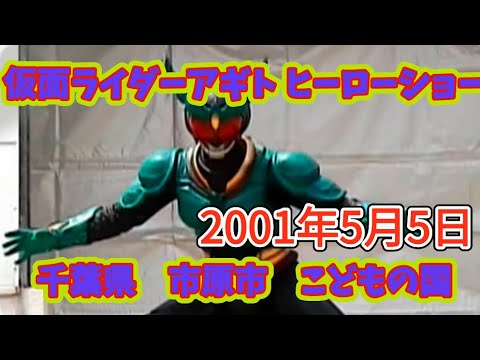 【仮面ライダーアギト】こどもの国2001年5月5日