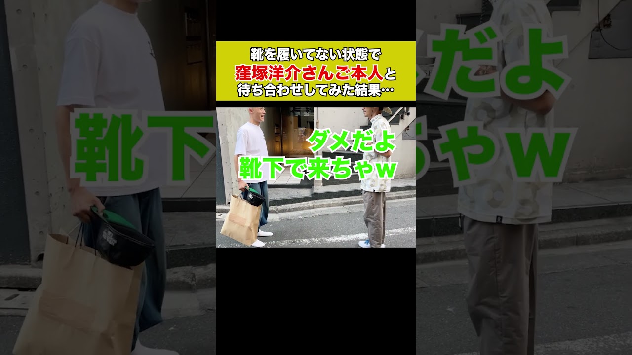↑続きはコチラから視聴可！ 窪塚洋介さんご本人と靴を履いていない状態で待ち合わせ  #iwgp #卍line