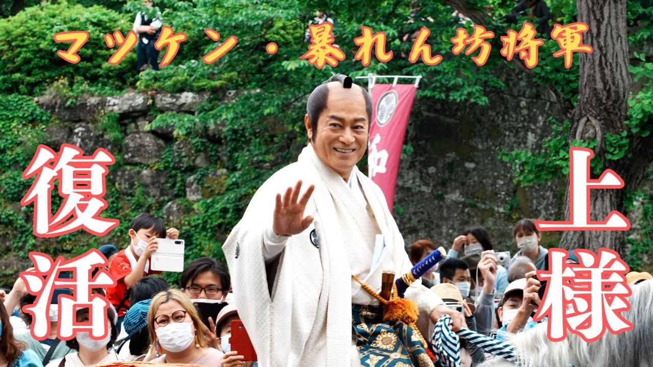 【祝・暴れん坊将軍復活】マツケンこと松平健さんの上様　新暴れん坊将軍　'25　新春に復活を記念して和歌祭400年式年大祭　渡御行列（2022年）　松平健　マツケン